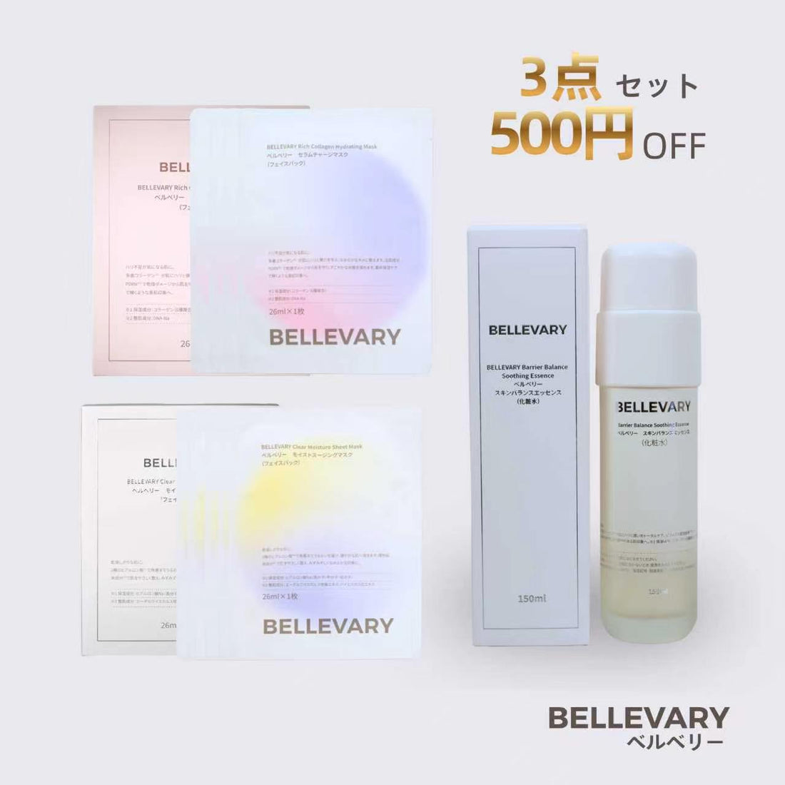 BELLEVARY 3点セット