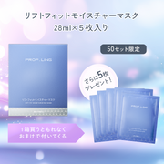 リフトフィットモイスチャーマスク 28ml×５枚入り 4